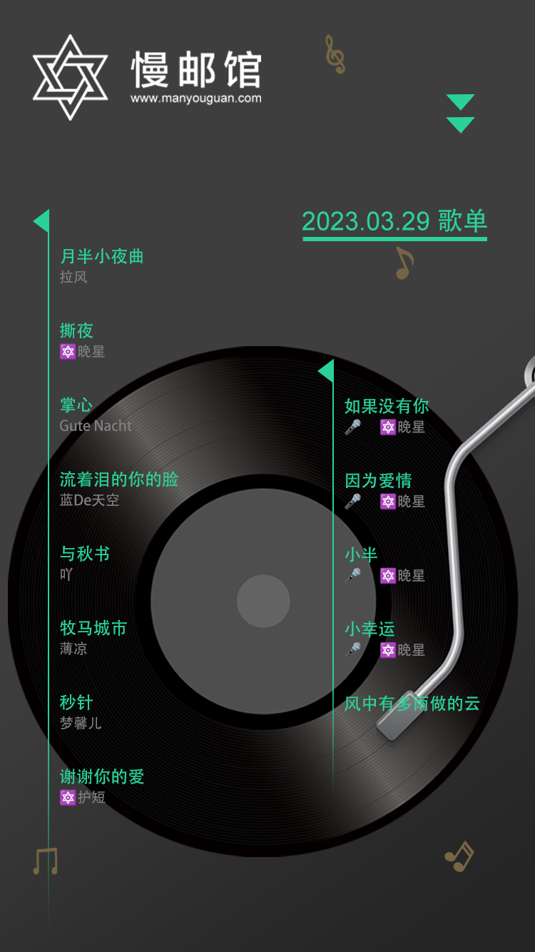 2023年3月29日 慢邮馆FM歌单