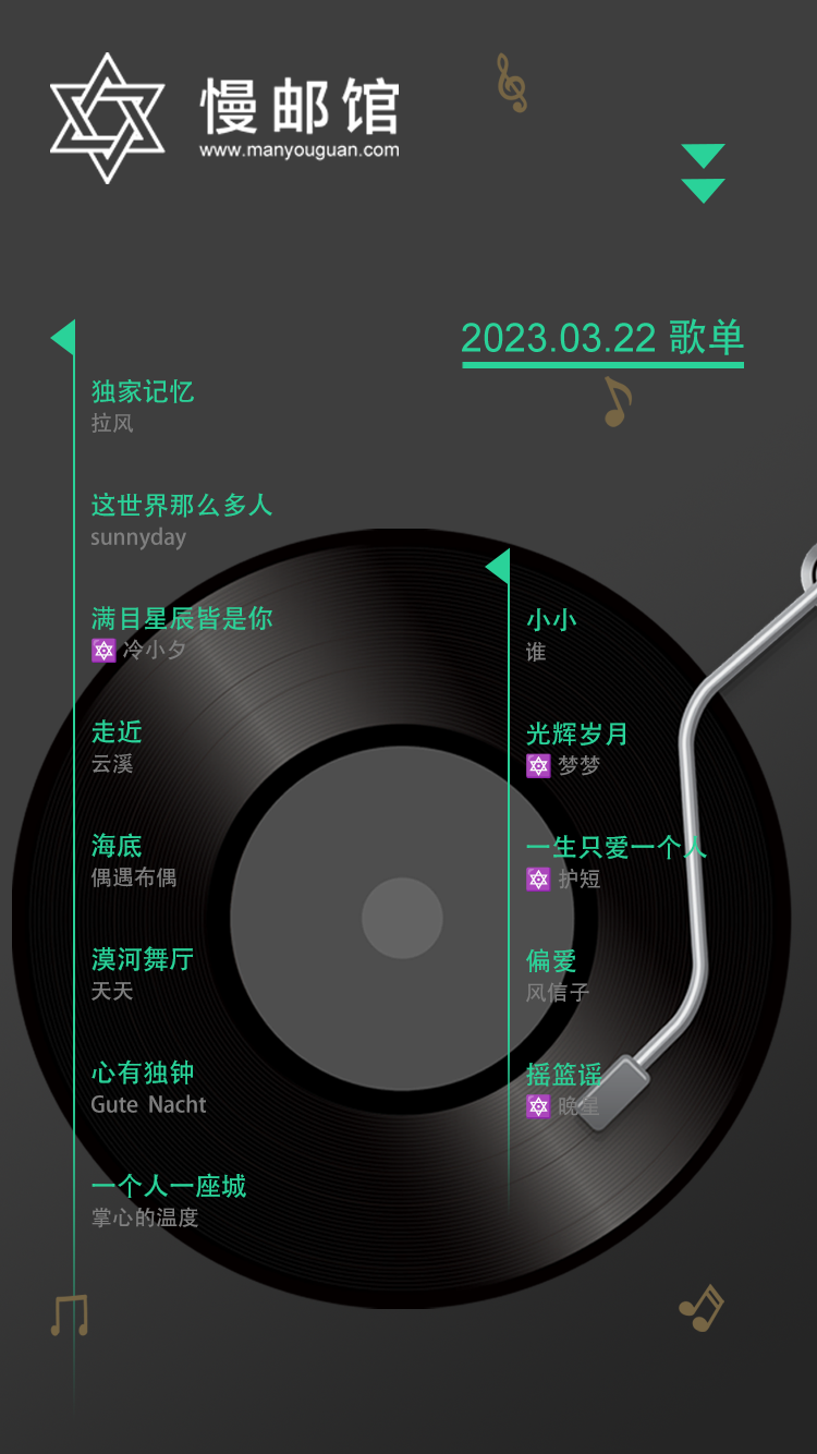 2023年3月22日 慢邮馆FM歌单