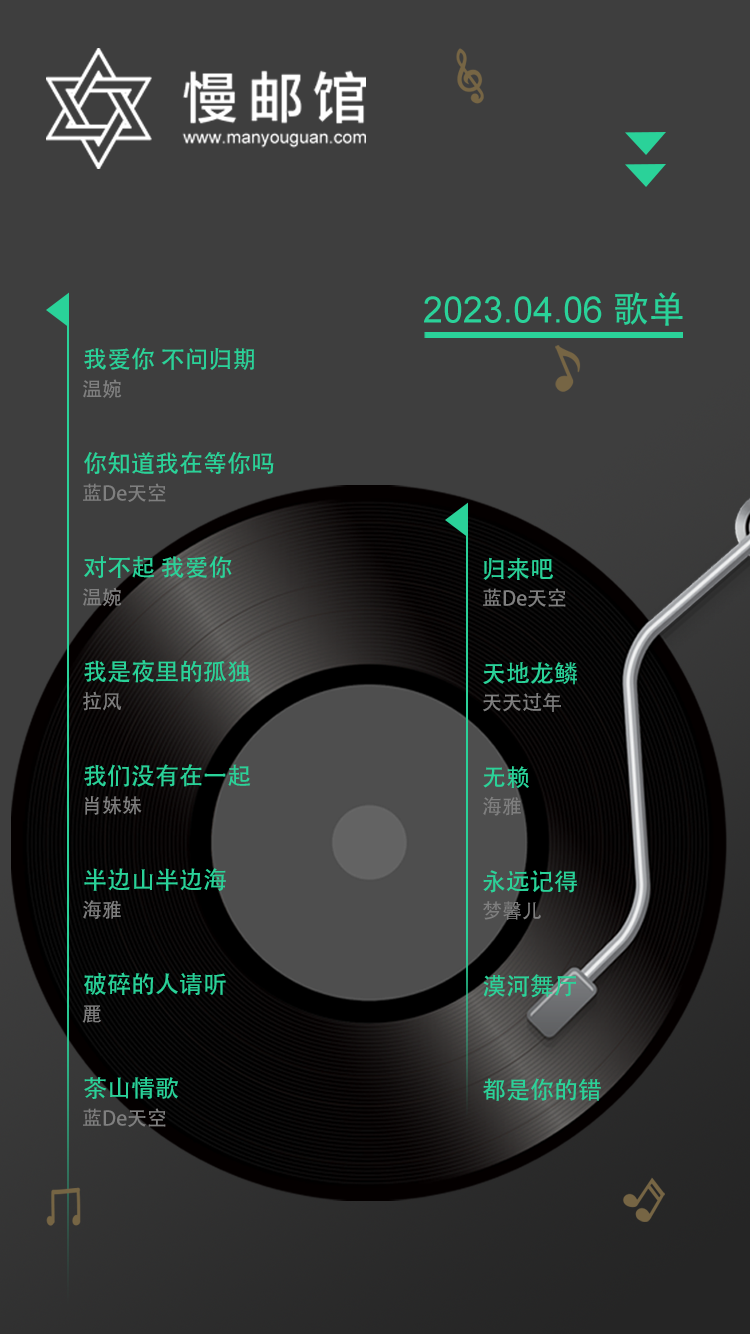 歌单海报0406.png