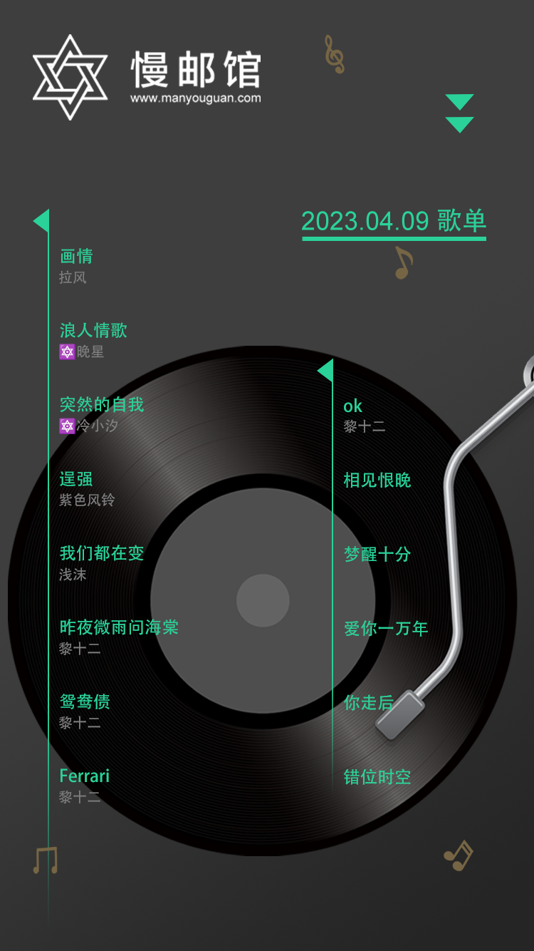 2023年4月9日 慢邮馆FM歌单