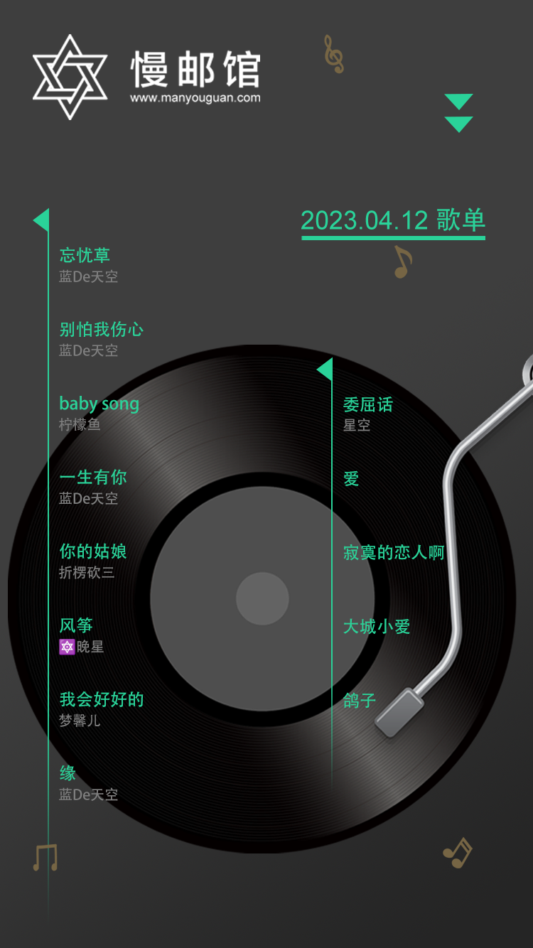 歌单海报0412.png