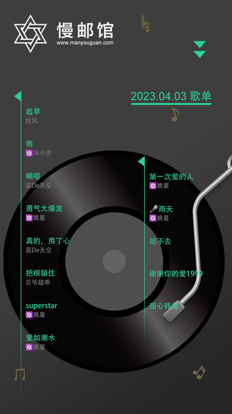 歌单海报0403.png