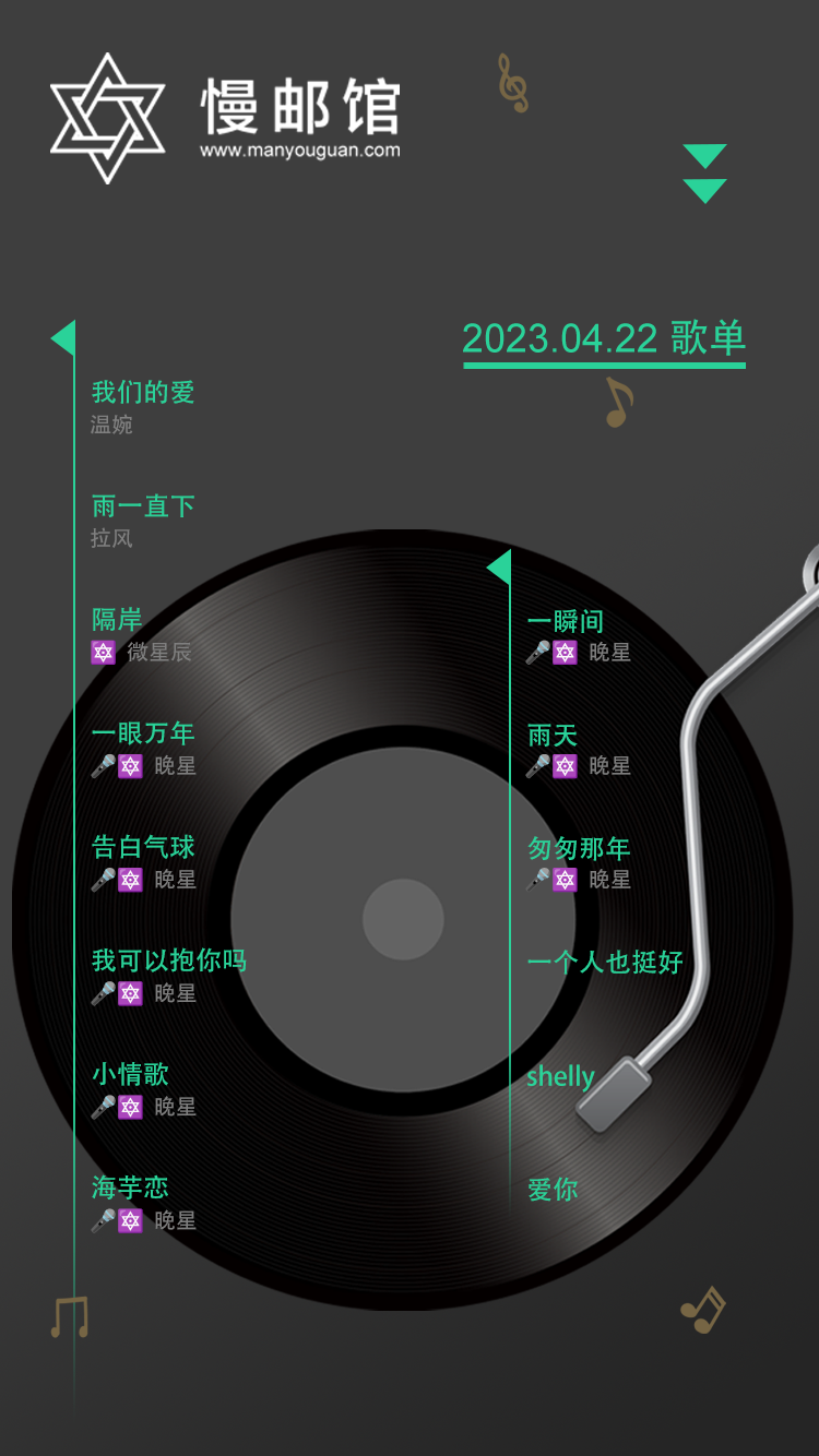 2023年4月22日 慢邮馆FM歌单