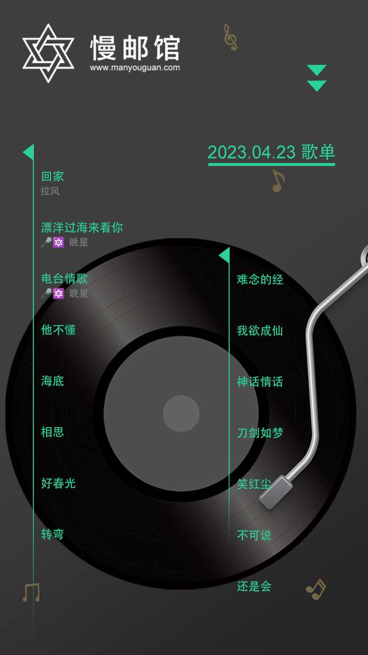 2023年4月23日 慢邮馆FM歌单