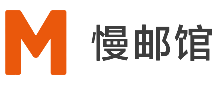 慢邮馆